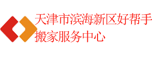 天津市滨海新区好帮手搬家服务中心