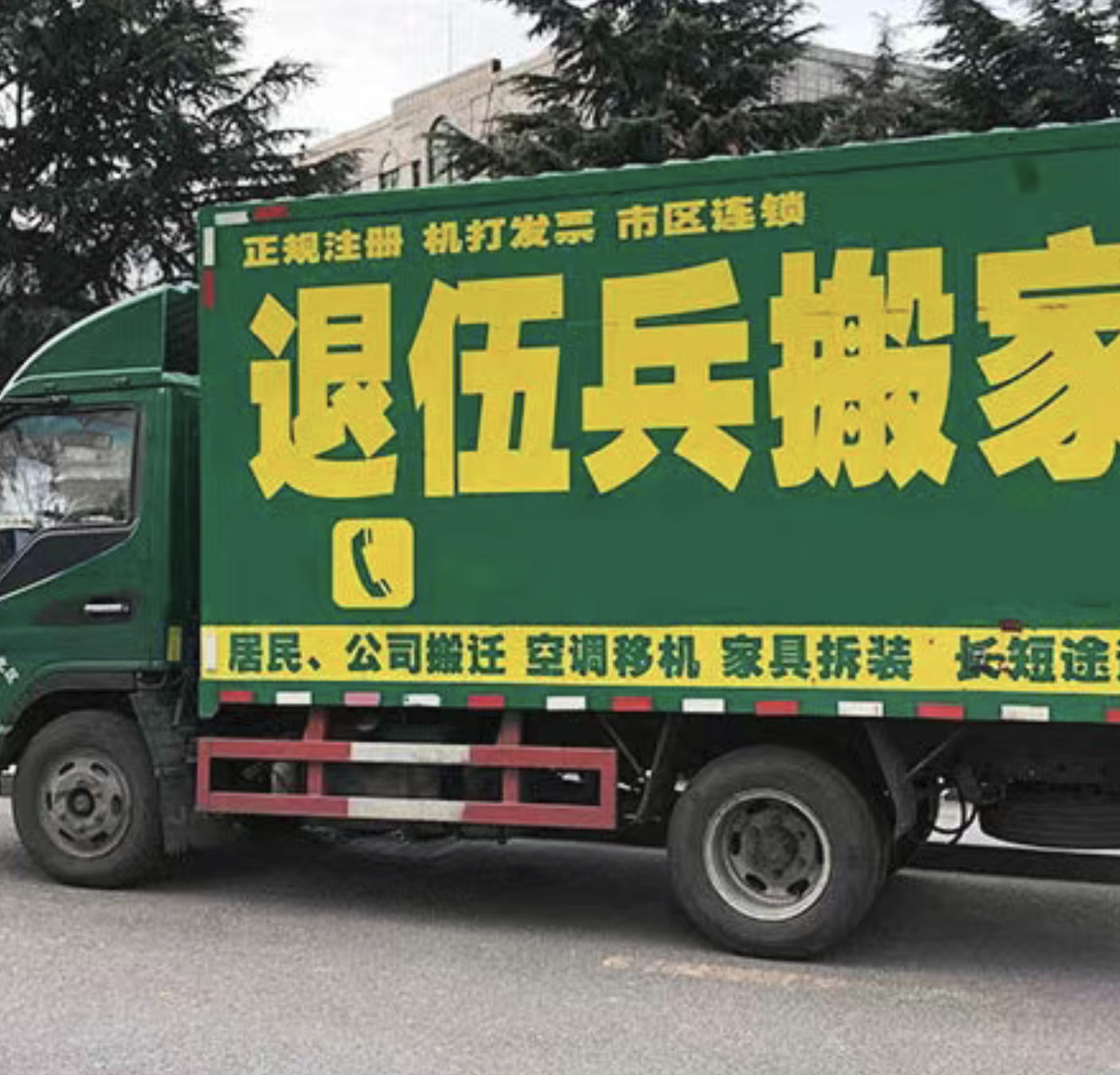退伍兵搬家