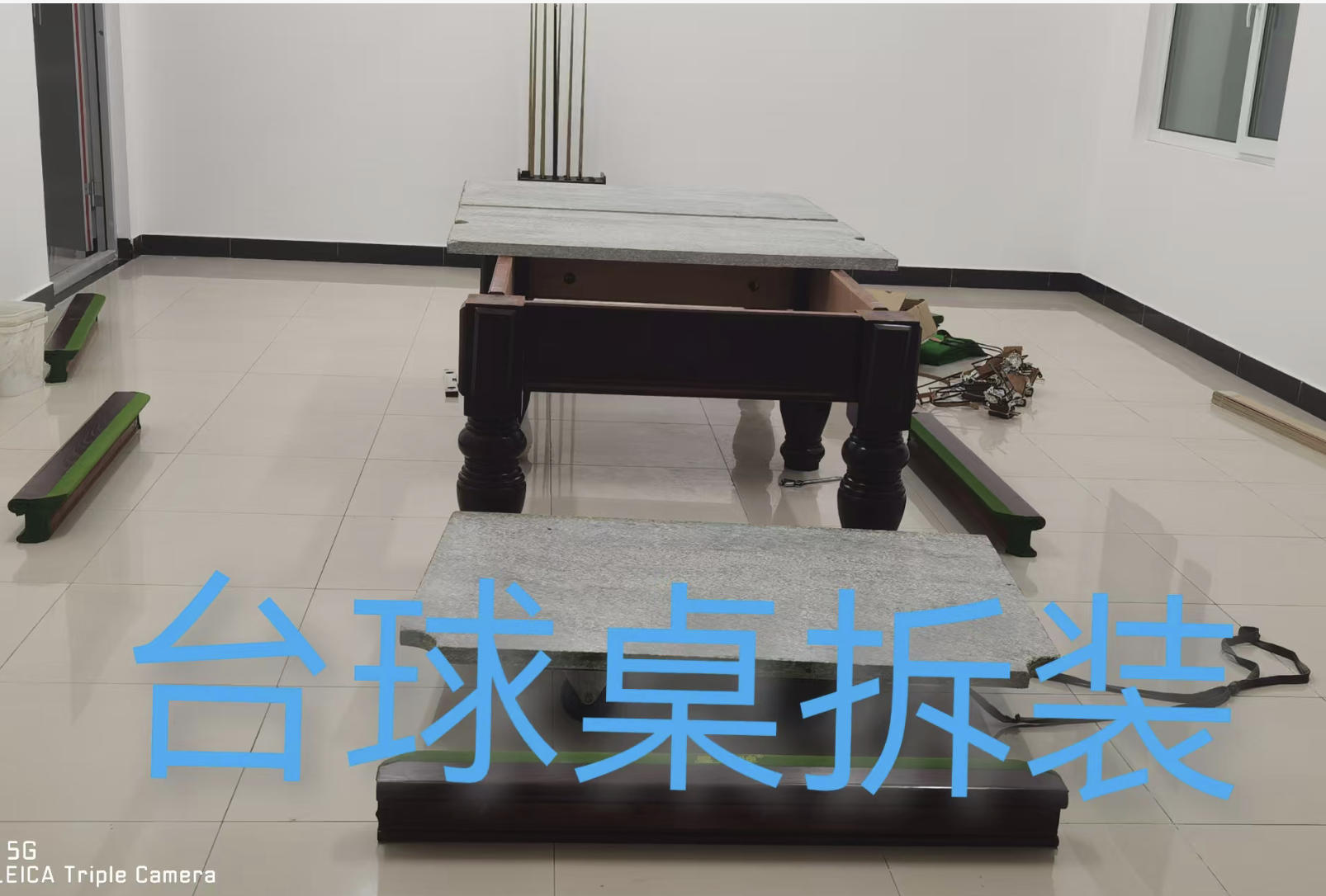 台球桌拆装