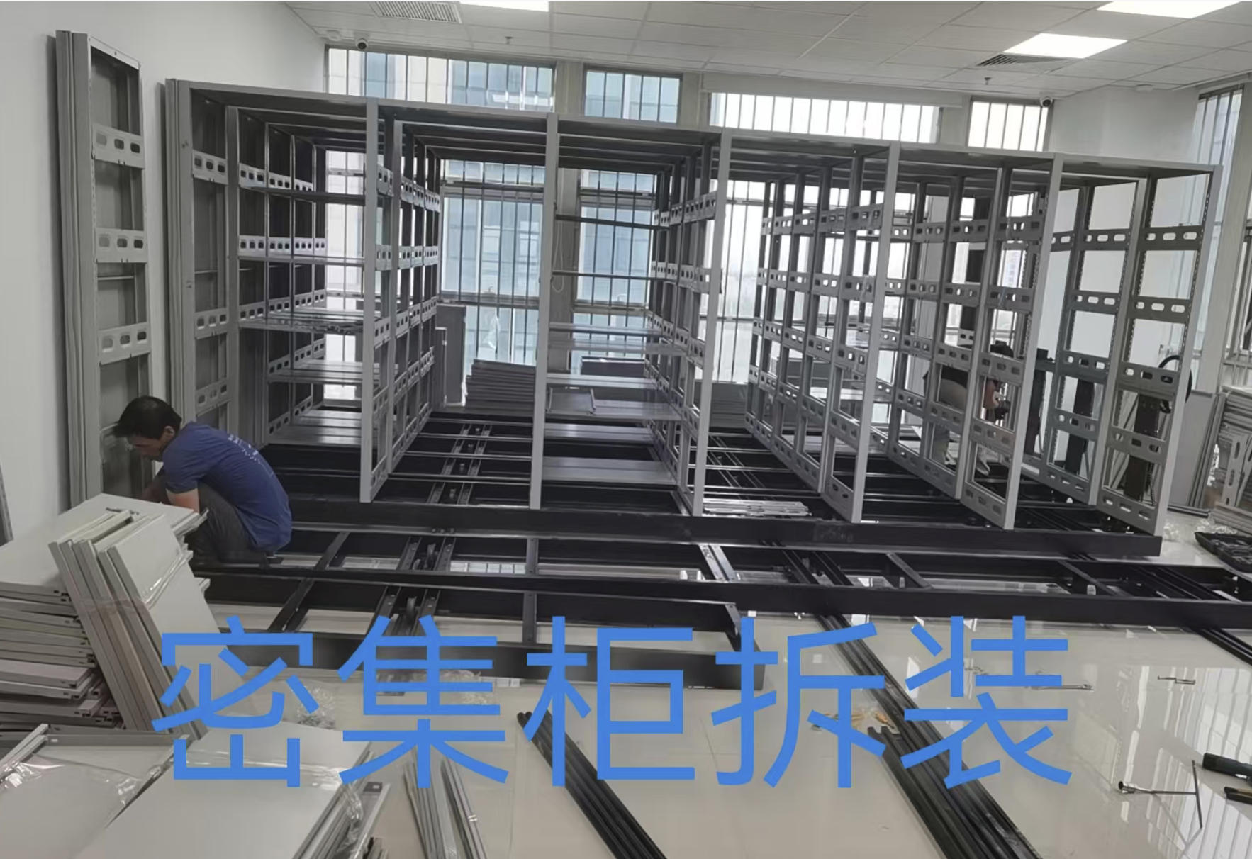 密集柜拆装