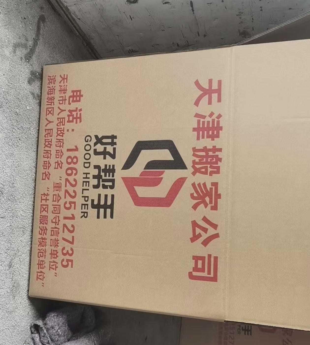 好帮手搬家