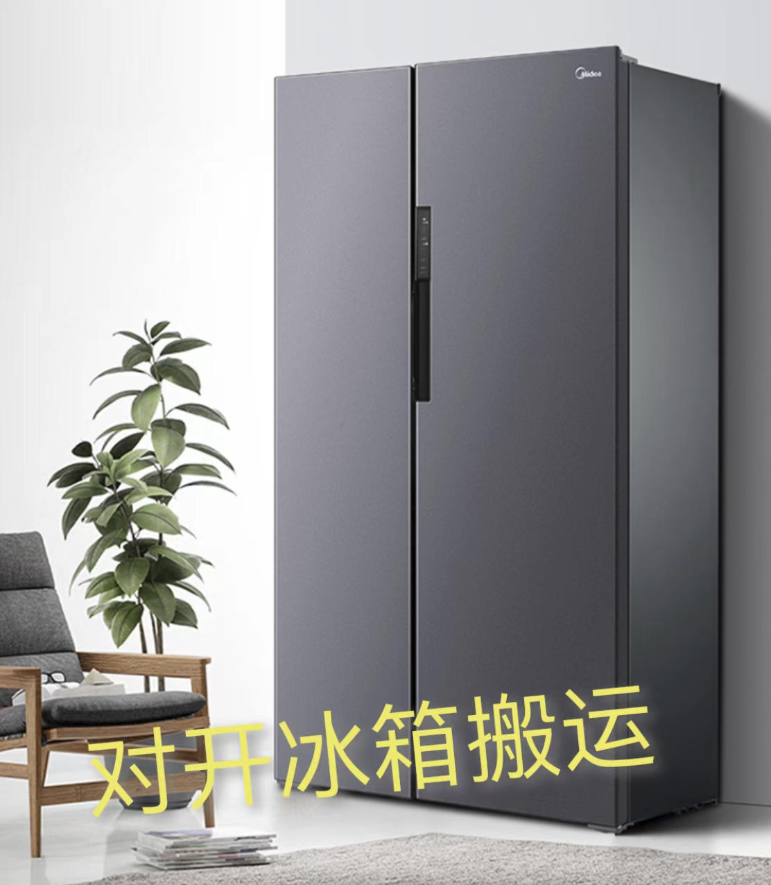 冰箱搬运